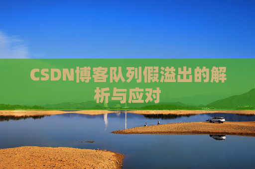 CSDN博客队列假溢出的解析与应对
